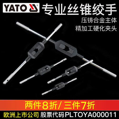 YATO手动丝锥扳手M3-M12丝攻绞手 攻牙器工具套件M5-M20丝攻扳手