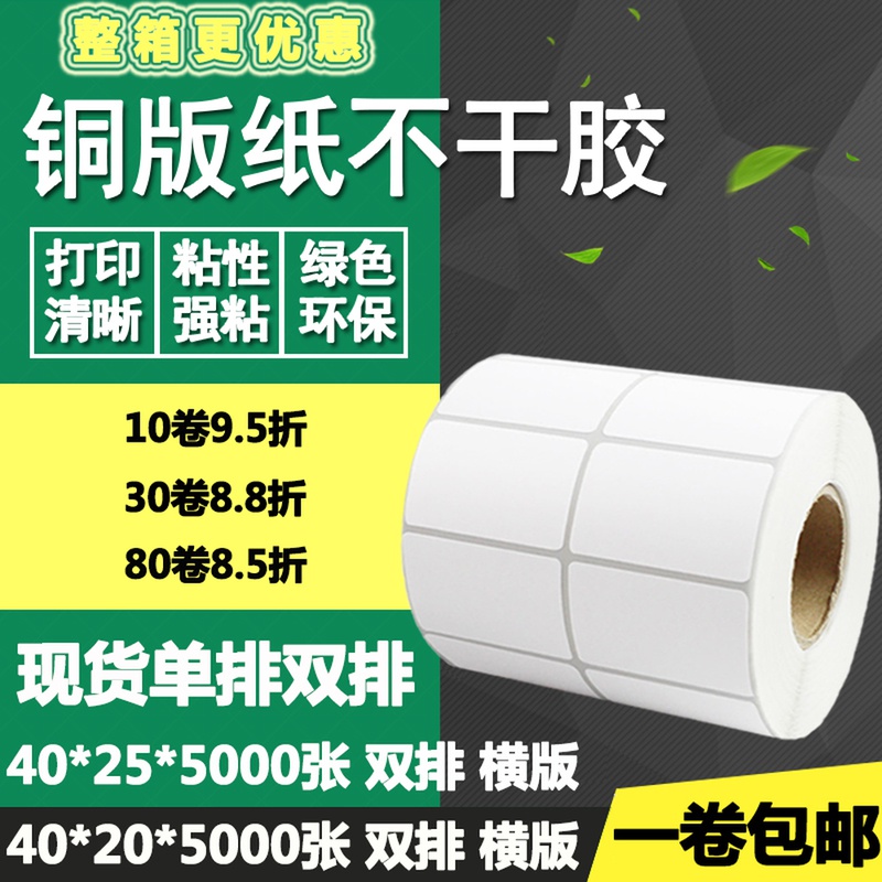 铜版纸不干胶40*20横版25单排双排条码标签碳带打印贴纸4*2 2.5cm
