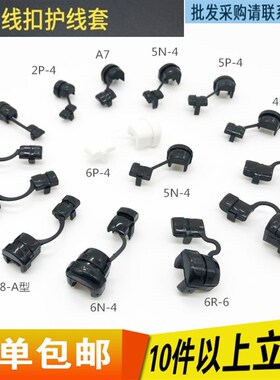 线夹电源线扣5N-46-P42P-45P-4 6P-4 护套扣 锁线扣电线固定扣