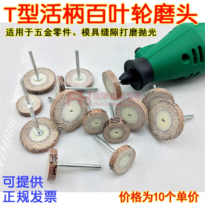 T型百叶轮磨头 活柄砂纸轮 五金模具 根雕 木雕缝隙抛光25*5 30*5