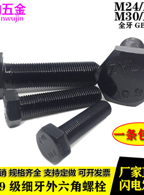 10.9级细牙细丝全牙外六角螺丝螺栓螺杆M24M27M30M36*3x2x1.5x3