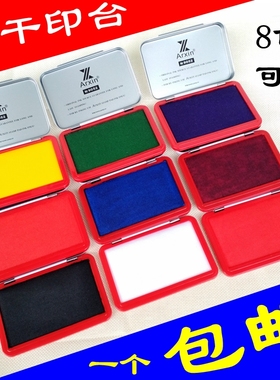 彩色印台紫色蓝色红色黄色印台绿色粉色橙色印泥财务快干黑色印台