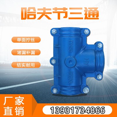 直销哈夫节三通抢修接变径抢修三通补漏抱箍快速接头管道堵漏器