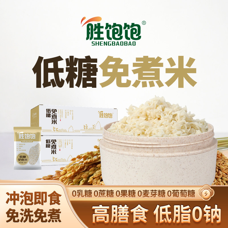 胜饱饱低糖免煮米饭低脂大米即食自热糙米饭健身粗粮孕期控糖主食