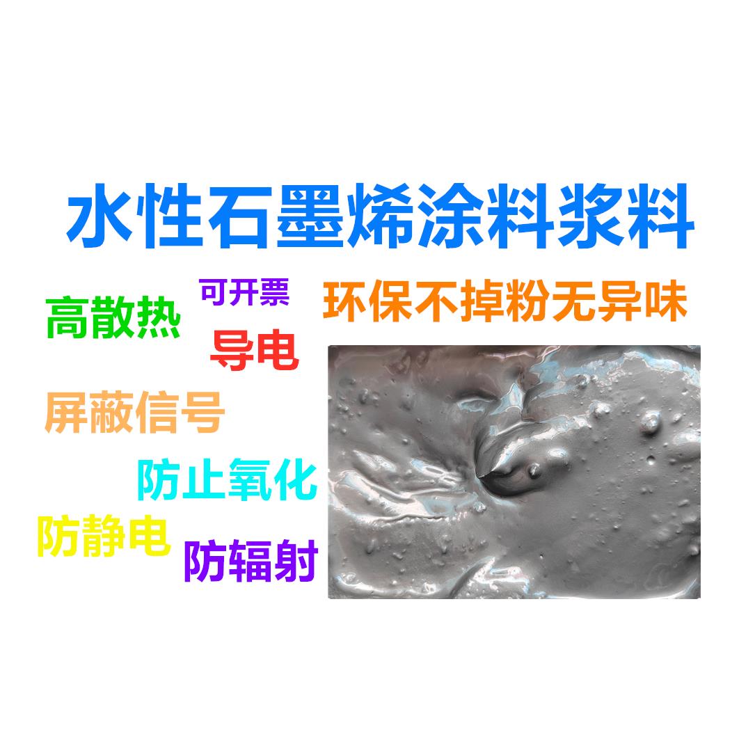 石墨烯导电导热涂料散热涂层防辐射防腐耐高温采暖环保不掉粉