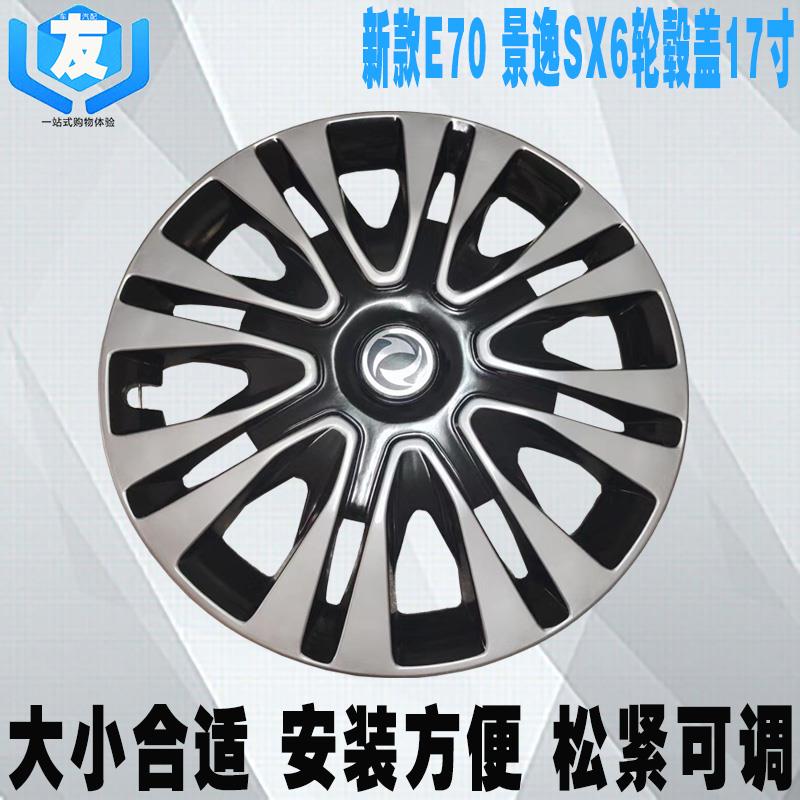 适用于东风风神E70轮毂罩17寸风行景逸SX6改装轮毂盖17寸保护罩盖