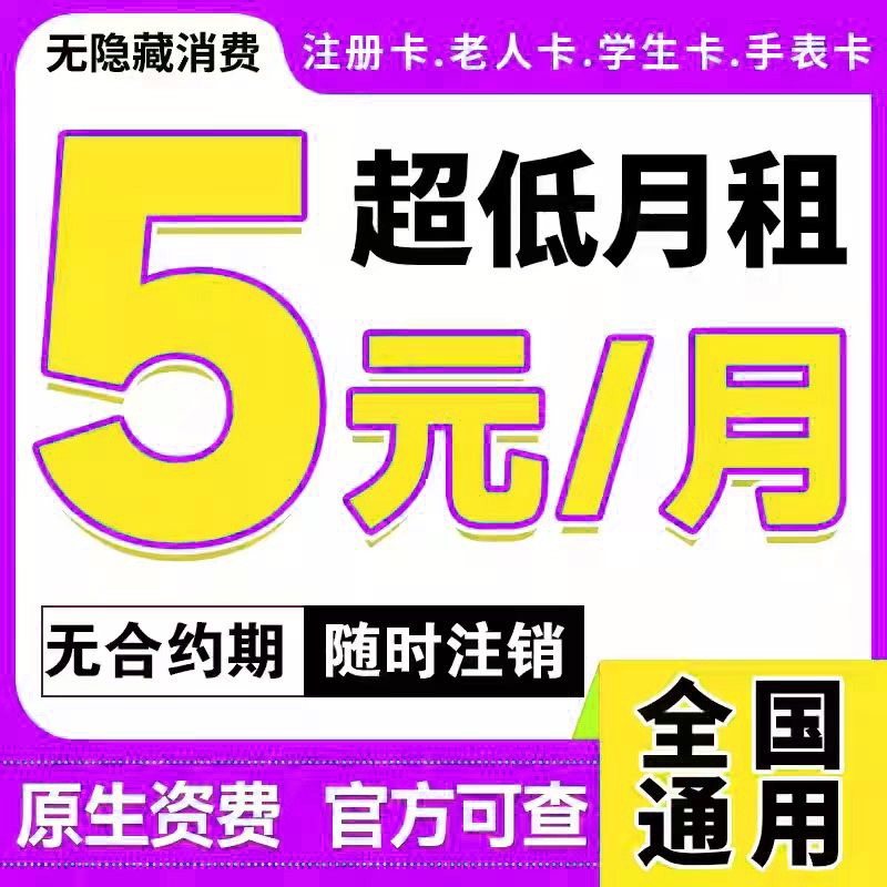 中国联通手机卡电话卡低月租纯打电话上网卡注册卡儿童手表流量卡