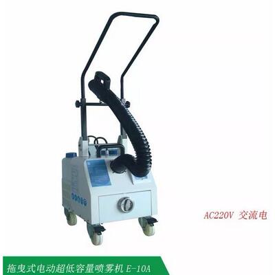 拖曳式交流电超低容量喷雾机 E-10A拖曳式雾化消毒机