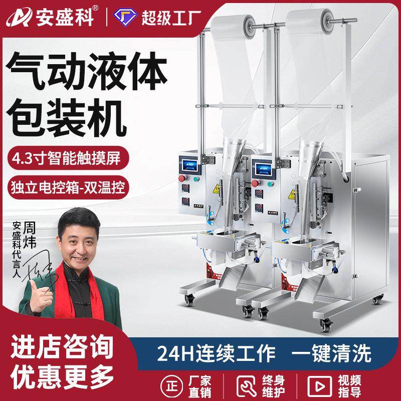 安盛科纯液体包装机酱油陈醋凉皮调料水打包机冰袋汤汁牛奶灌装机,五金/工具,其他包装设备,淘宝优惠券,粉丝福利购,淘宝优惠卷