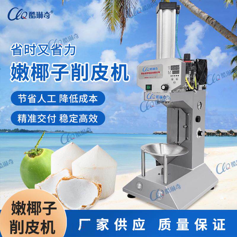 酷琳奇新款椰子削皮机10秒去皮新鲜椰子机商用小型椰青削皮机直销
