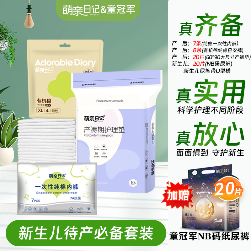 萌亲日记待产包秋冬入院全套母子组合产妇产后待产用品备产包孕妇,孕妇装/孕产妇用品/营养,待产包/待产礼盒,淘宝优惠券,粉丝福利购,淘宝优惠卷