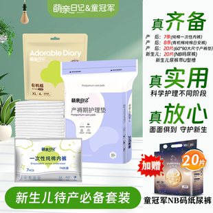 萌亲日记待产包秋冬入院全套母子组合产妇产后待产用品备产包孕妇