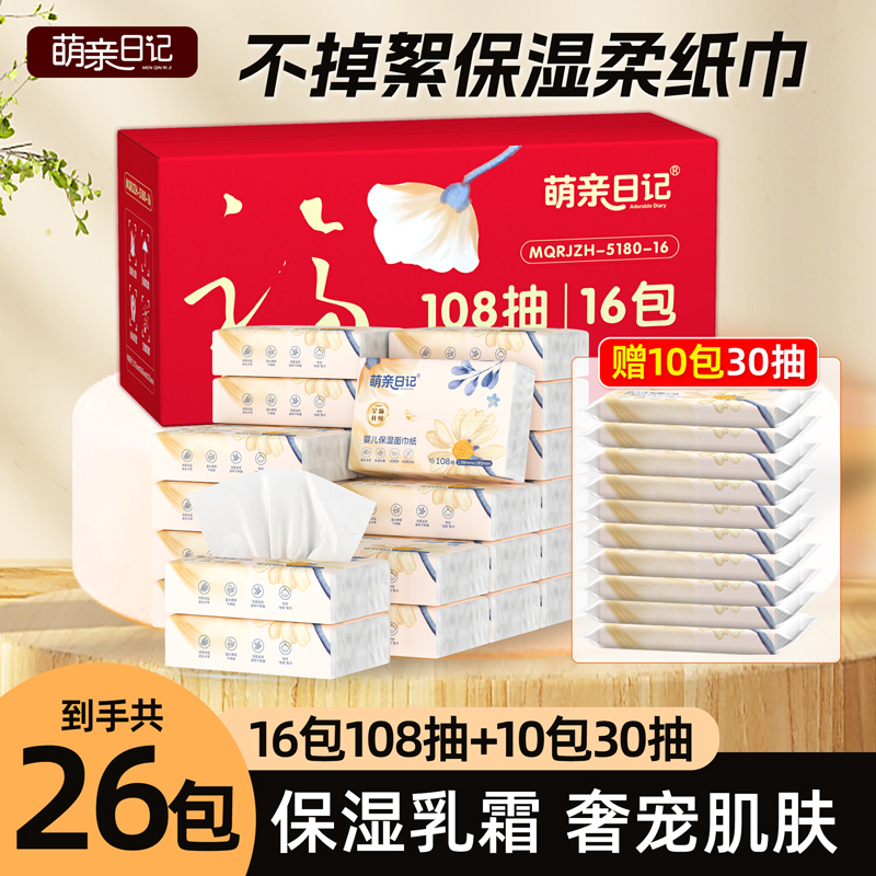 萌亲日记108抽柔纸巾保湿云柔巾婴幼儿抽纸宝宝专用乳霜纸整箱