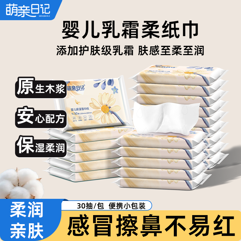 【囤货30包】萌亲日记保湿抽纸云柔巾乳霜纸新生婴儿棉柔纸巾,洗护清洁剂/卫生巾/纸/香薰,保湿纸巾/乳霜纸/云柔巾,淘宝优惠券,粉丝福利购,淘宝优惠卷