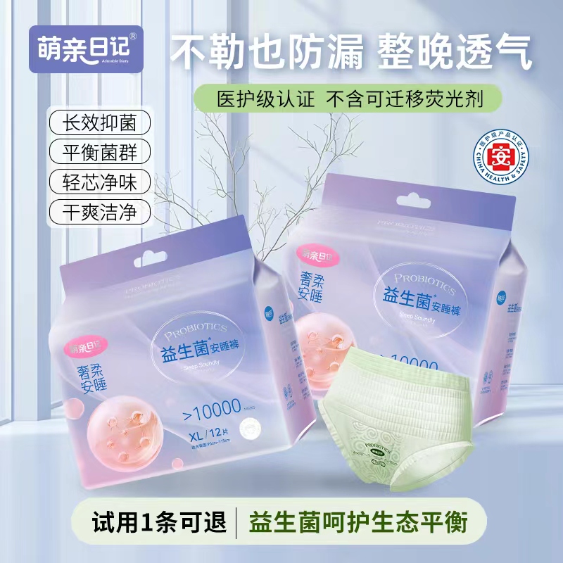 萌亲日记医护级益生菌女经期抑菌防漏安睡裤产妇姨妈巾安心裤超薄