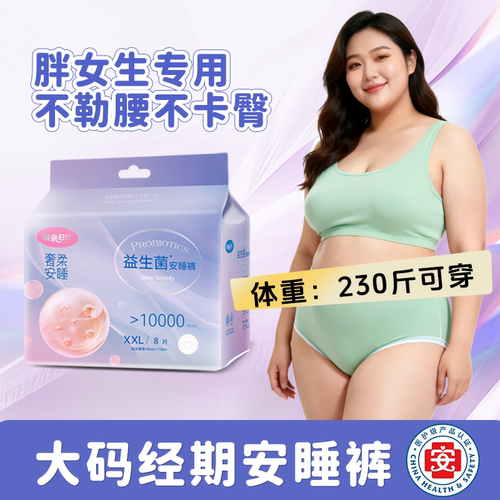 益生菌安睡裤大码经期防漏