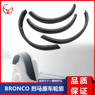 适用于2021+福特烈马BRONCO原装轮眉 轮眉替换 宽烈马轮眉高配轮