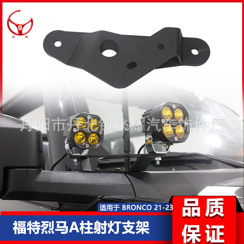 适用于21-23款福特烈马BRONCO A柱双射灯支架 支架照明灯固定架