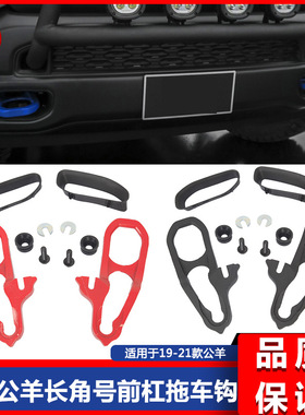 适用19-23道奇公羊前拖车钩新款RAM1500大角牛牵引U钩82215268AB