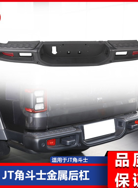 适用于2018+ JT Gladiator角斗士皮卡改装金属后杠 后保险杠