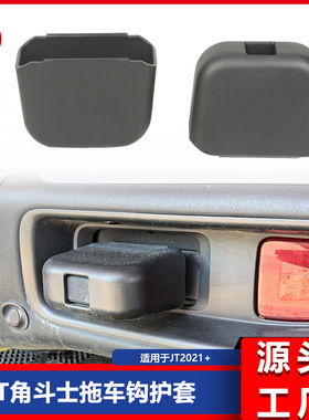 适用于 JT Gladiator角斗士皮卡后拖车钩保护套拖车钩6YN59RXFAA