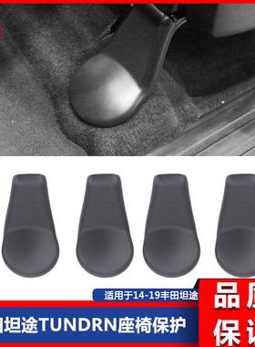 适用于14-19款坦途TUNDRA座椅角保护盖 座椅内饰改装