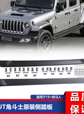 适用于19-24款JT角斗士Gladiator 原装款侧踏板 上车踏板 替换件