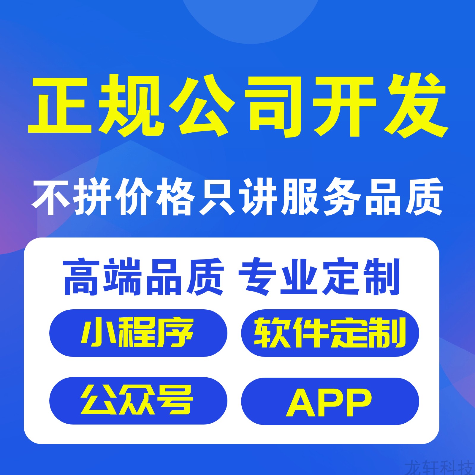 微信小程序公众号安卓苹果APP企业软件系统网站商城点餐定制开发