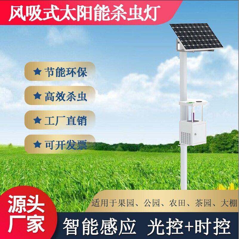 农业监测仪风吸式杀虫灯太阳能灭蚊灯果园微型捕虫诱虫娥杀虫灯