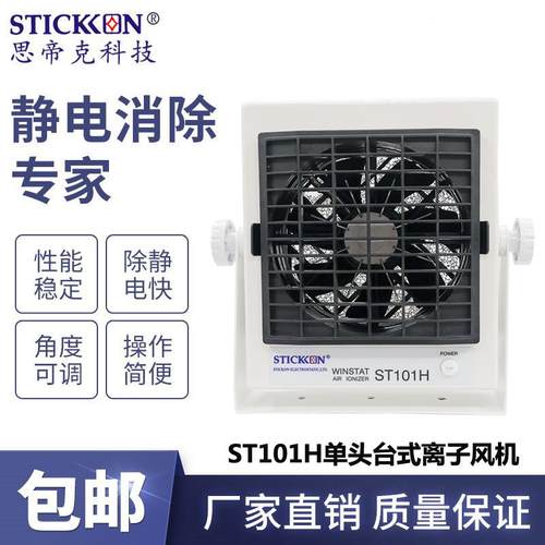 ST101H台式单头直流离子风机光电电子除尘消除静电离子风扇