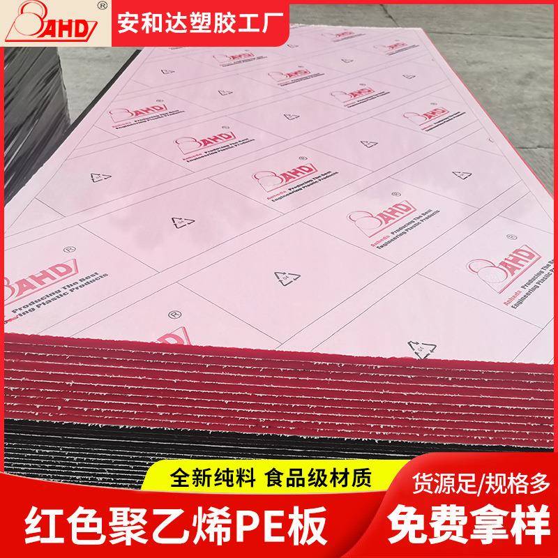 AHD全新料塑料pe板材红色耐磨4mm1mm高密度聚乙烯板pe板生产厂家