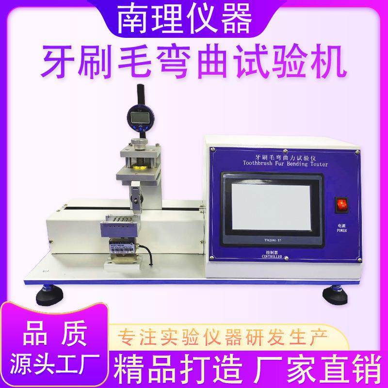 牙刷毛弯曲力测试仪自动控制软硬抗弯耐韧性检测牙刷毛束强度测试,工业油品/胶粘/化学/实验室用品,其他实验室设备,淘宝优惠券,粉丝福利购,淘宝优惠卷