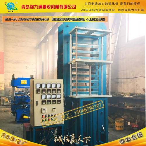 青岛非标多层框架式硫化机加装升降工作台可加配合自动上下料