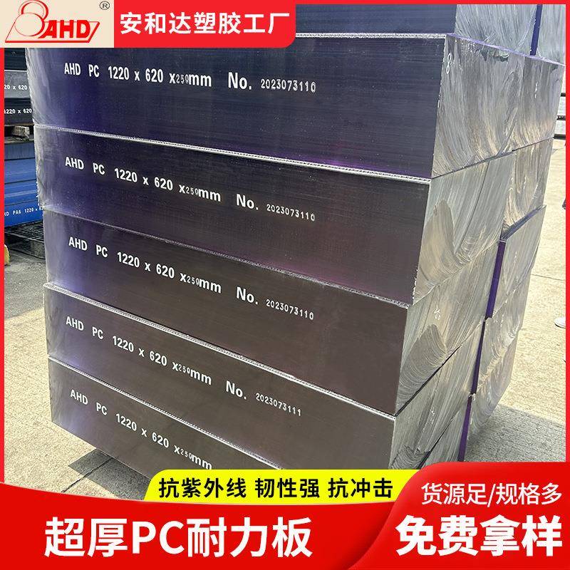 聚碳酸酯板pc实心耐力板耐高温250毫米超厚板工程塑料板厂家供应