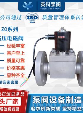 高压电磁阀水气油用不锈钢耐压10MP化工管道防爆常闭法兰超ZC20