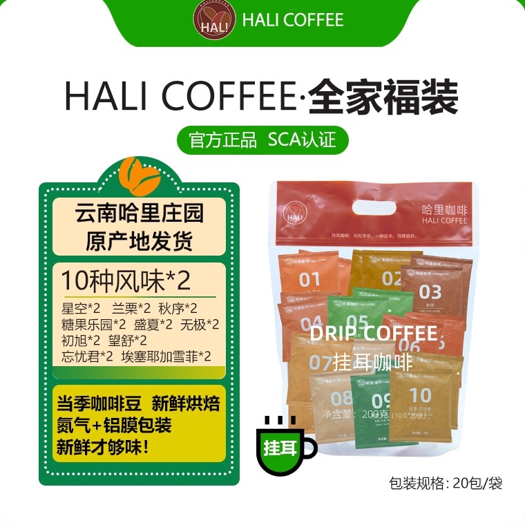 HALICOFFEE全家福云南挂耳咖啡粉