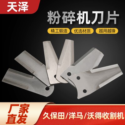 沃得 久保田 洋马 雷沃 收割机刀片 原厂粉碎机刀片 天泽自刃磨刀