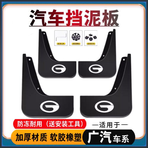 【适用传祺/埃安】汽车挡泥板GS3/S4/S5/ES9/GM6/M8/E9/Y/PLUS影