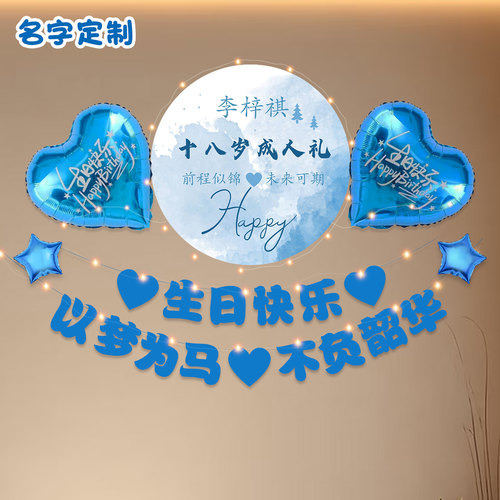 18岁成人礼仪式感布置十八男女生日快乐拉旗家庭背场景墙装饰气球