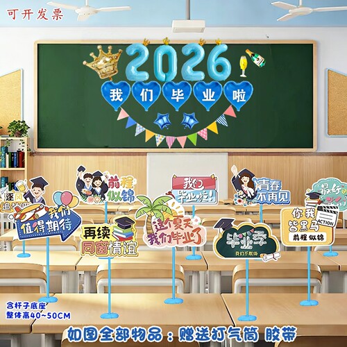 我们毕业啦桌牌装饰毕业季桌面摆件学校教室班级场景布置用品立牌
