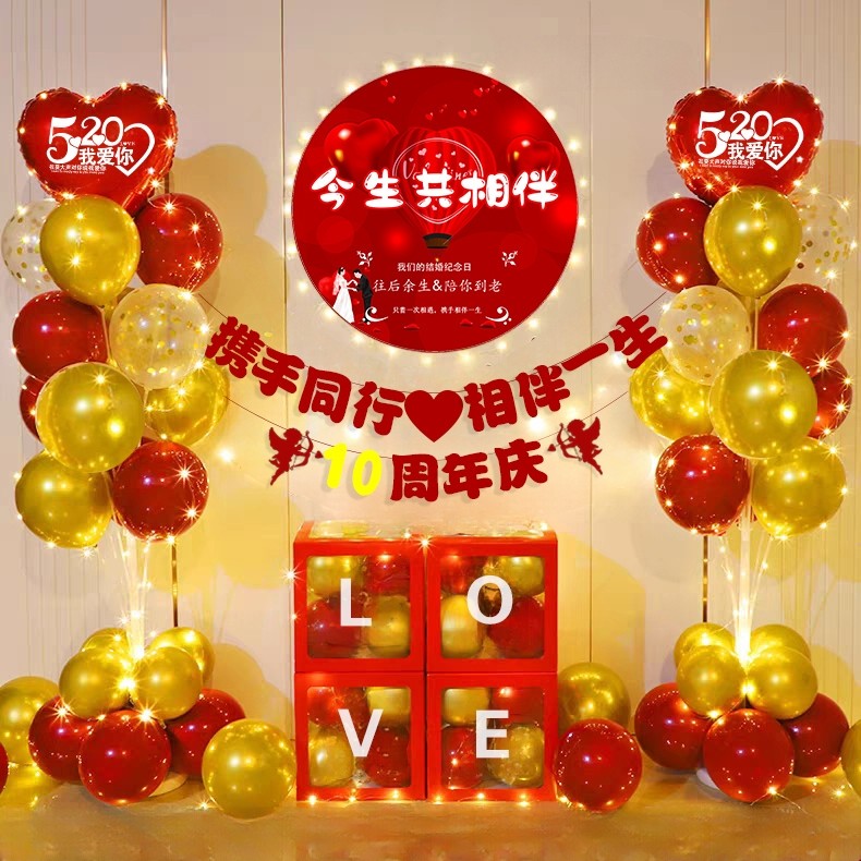 结婚纪念日布置10周年爱心气球老公老婆房间情侣恋爱场景浪漫装饰