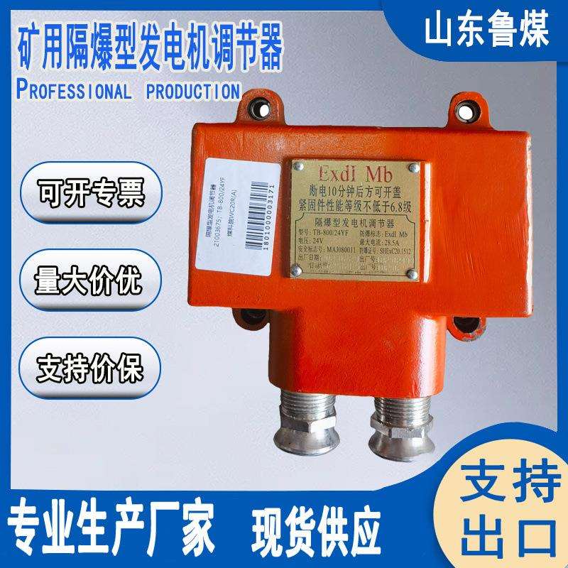 矿用无轨胶轮车配件保护检测蓄电池隔爆型发电机调节器