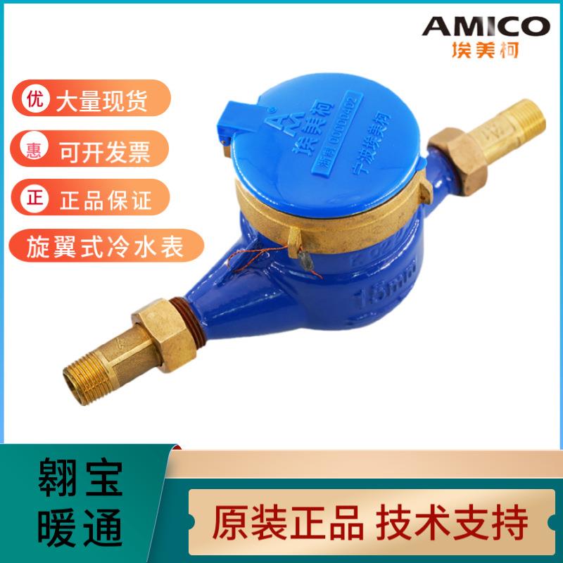 AMICO埃美柯LXS-E不锈钢接头铁壳旋翼式湿式冷水表流量计工业用