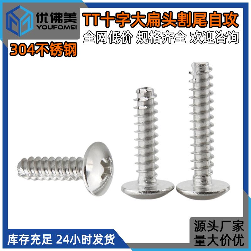 TT十字大扁头割尾自攻螺丝304不锈钢蘑菇头伞头铣尾自攻螺钉M2-M5