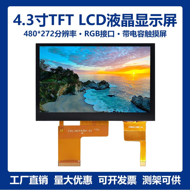 4.3寸480*272高亮TFTLCD液晶显示模组带电容触摸屏ST728340Pin