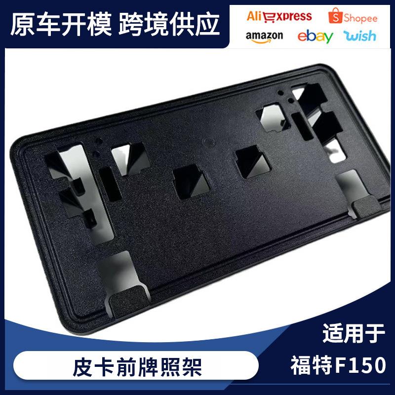 适用福特F150皮卡前牌照架/托2021-2013款18-20款ML3Z17A385BB