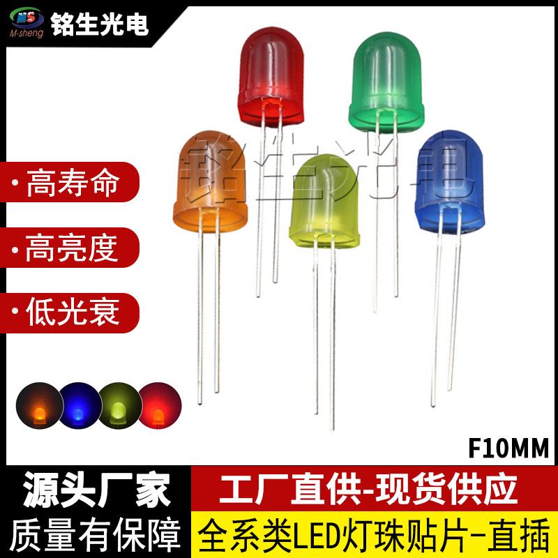 F10红发红绿发绿黄发黄蓝发蓝橙发橙白灯10mm圆头直插led灯