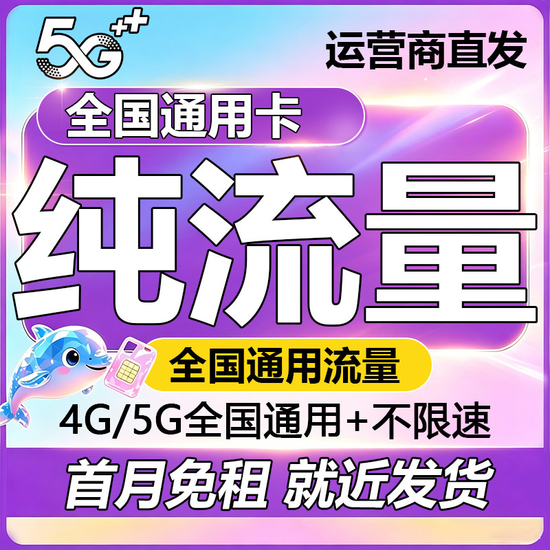 中国电信流量卡纯流量上网卡5g无线限全国通用大流量手机卡电话卡