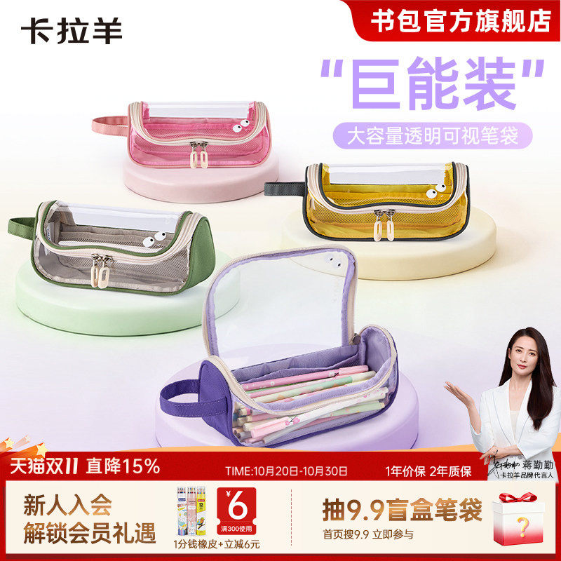 卡拉羊大容量抑菌透明果冻笔袋