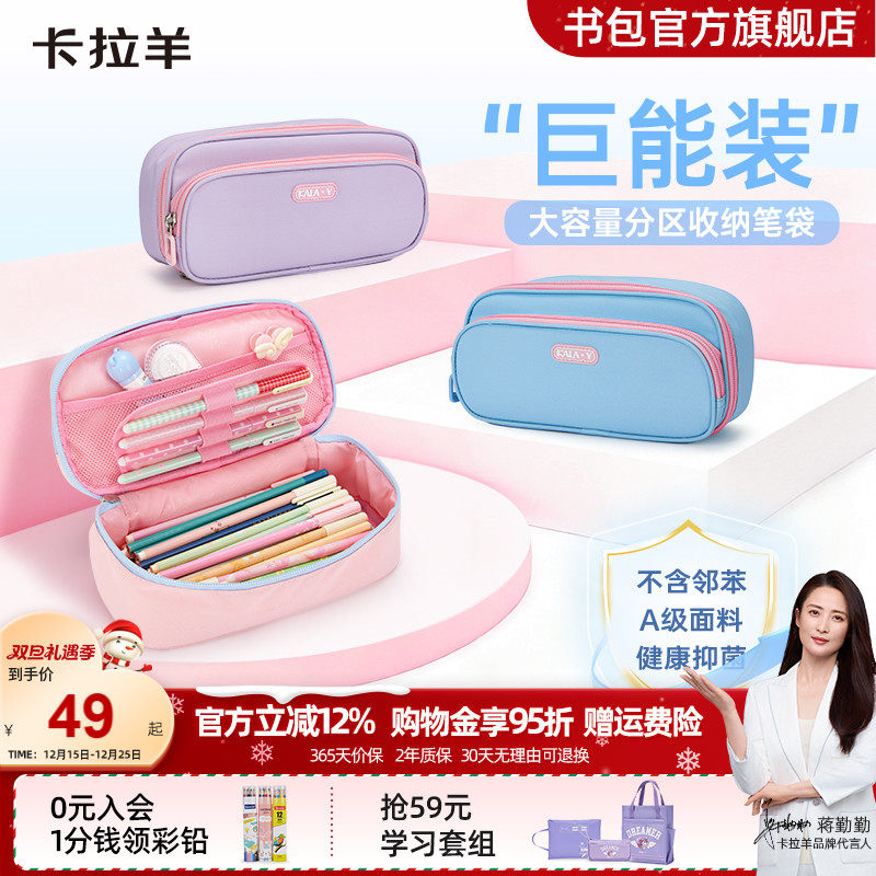 卡拉羊小学生抑菌笔袋